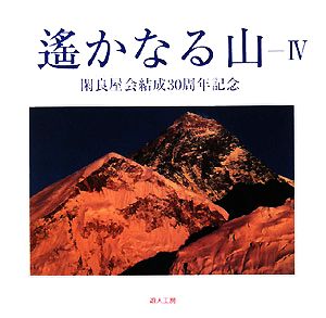 遙かなる山(4)