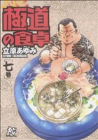 コミック】極道の食卓(全13巻)セット | ブックオフ公式オンラインストア