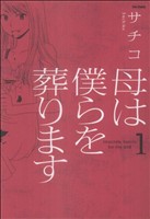 母は僕らを葬ります(1) フレックスCフレア