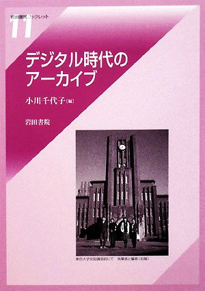 デジタル時代のアーカイブ 岩田書院ブックレット