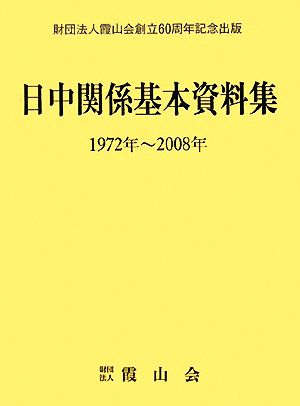 日中関係基本資料集1972年-2008年