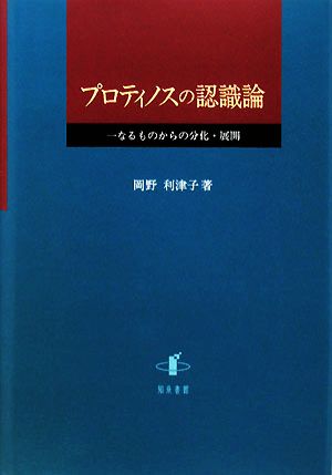 プロティノスの認識論 一なるものからの分化・展開