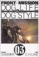 FRONT MISSION DOG LIFE&DOG STYLE(3)ヤングガンガンC