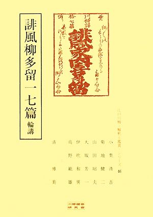 誹風柳多留一七篇 輪講 江戸川柳解釈と鑑賞シリーズ