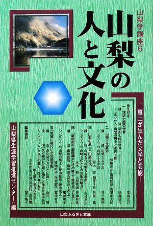 山梨の人と文化 風土が生んだ文学と芸能 山梨学講座6