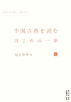 中国古典を読むはじめの一歩 これだけは知っておきたい あじあ楽学選書