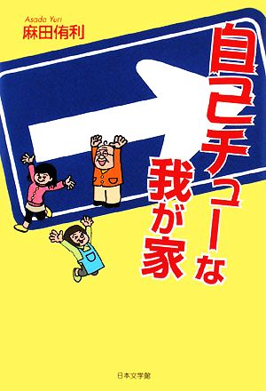 自己チューな我が家