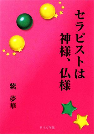 セラピストは神様、仏様