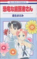 恐竜な歯医者さん 花とゆめC