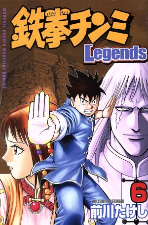 鉄拳チンミLegends(6) マガジンKC