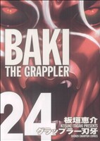 グラップラー刃牙(完全版)(24) 少年チャンピオンC