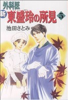 新 外科医東盛玲の所見(5) 眠れぬ夜の奇妙な話C