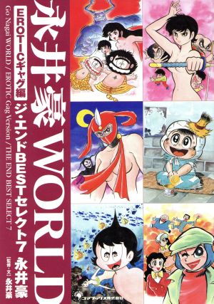 永井豪WORLD エロティックギャグ編