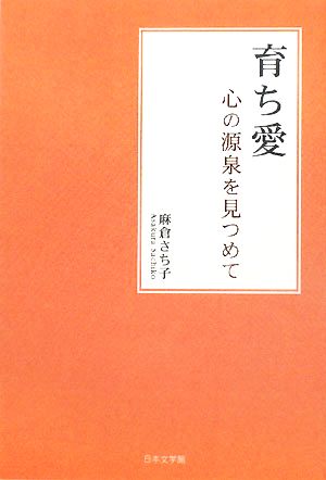 育ち愛 心の源泉を見つめて