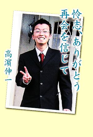 怜志、ありがとう再会を信じて 交通事故死の息子に捧ぐ