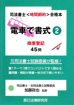 電車で書式(2) 商業登記45問 司法書士“時間節約