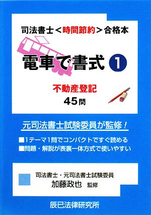 電車で書式(1) 不動産登記45問 司法書士“時間節約