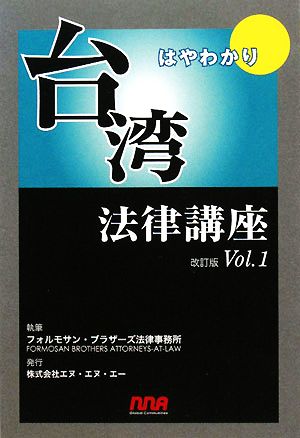 はやわかり台湾法律講座(Vol.1)