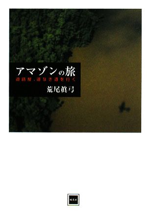 アマゾンの旅 道路屋、道なき道を行く