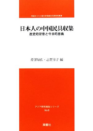 日本人の中国民具収集 歴史的背景と今日的意義 茨城キリスト教大学言語文化研究所叢書アジア研究報告シリーズNo.6