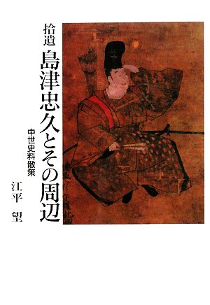 拾遺 島津忠久とその周辺 中世史料散策