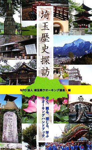 埼玉歴史探訪 歩く、観る、感じる、学ぶウオーキングハンドブック