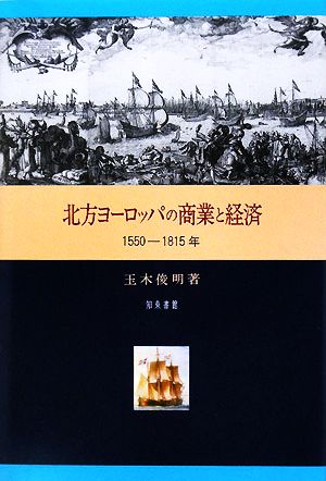 北方ヨーロッパの商業と経済 1550-1815年