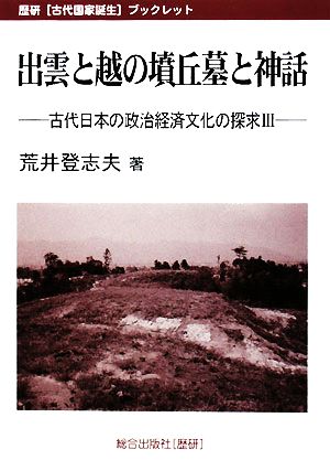 出雲と越の墳丘墓と神話(3) 古代日本の政治経済文化の探求 歴研「古代国家誕生」ブックレット