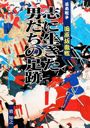 志に生きた男たちの足跡 西南戦争 田原坂激戦