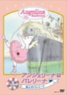 「アンジェリーナはバレリーナ」スペシャル“船上のバレリーナ