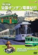 「全国チンチン電車紀行」西日本編