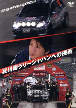 哀川翔 ラリージャパン 挑戦!!」～WRCラリージャパンへガチンコで挑んだ180日間～