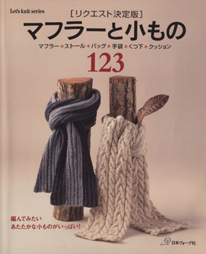 リクエスト決定版 マフラーと小もの 123