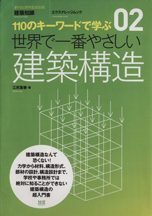 世界で一番やさしい建築構造 エクスナレッジムック 世界で一番やさしい建築シリーズ02