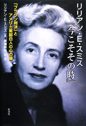 リリアン・E・スミス『今こそその時』 「ブラウン判決」とアメリカ南部白人の心の闇