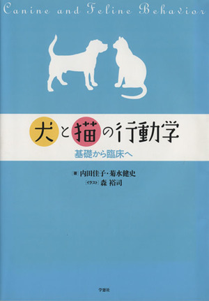 犬と猫の行動学 基礎から臨床へ