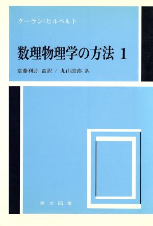 数理物理学の方法(1)