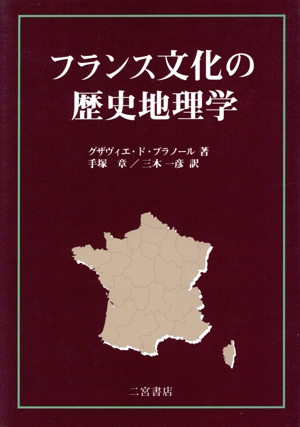 フランス文化の歴史地理学
