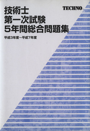 技術士第一次試験5年間総合問題集 平成3