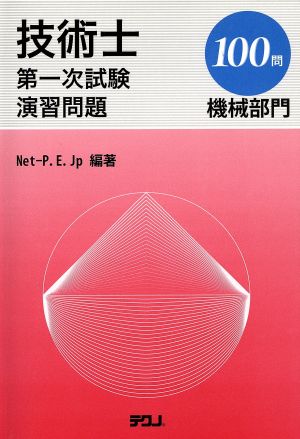 技術士第一次試験 演習問題 機械部門