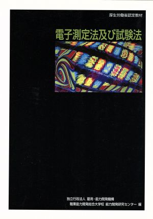 職業訓練教材 電子測定法及び試験法 改定