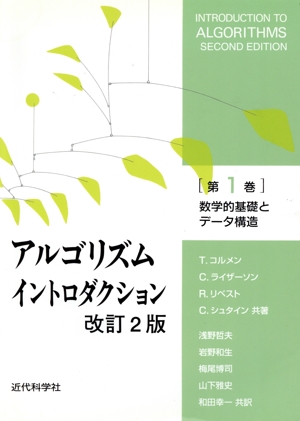 アルゴリズムイントロダクション 改訂2版(第1巻) 数学的基礎とデータ構造