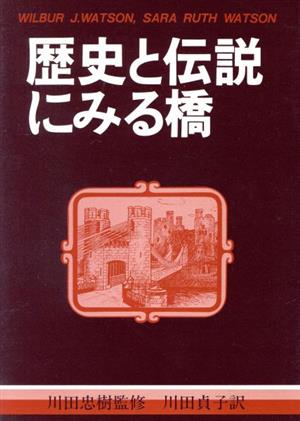 歴史と伝説にみる橋