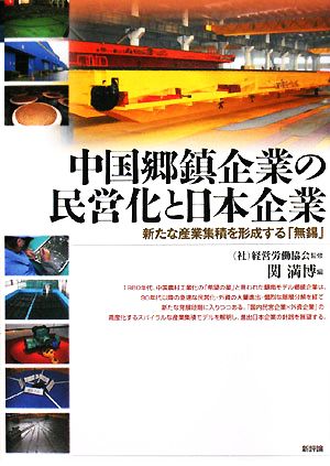 中国郷鎮企業の民営化と日本企業 新たな産業集積を形成する「無錫」