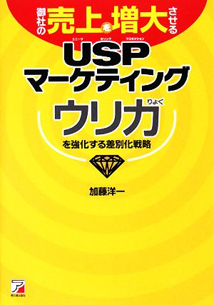 御社の売上を増大させるUSPマーケティング ウリ力を強化する差別化戦略 アスカビジネス