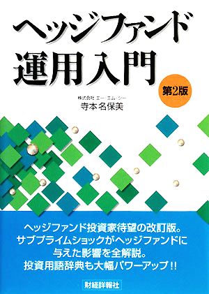 ヘッジファンド運用入門