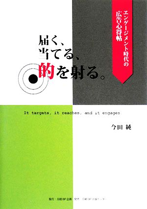 届く、当てる、的を射る。 エンゲージメント時代の広告心得帖