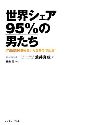 世界シェア95%の男たち IT創成期を勝ち抜いた企業の“光と影