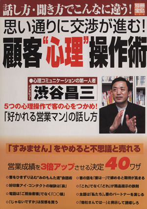 思い通りに交渉が進む！ 顧客`心理'操作術 別冊宝島838