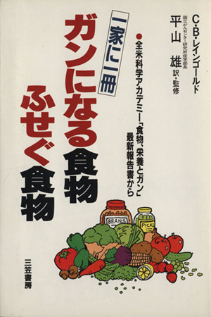 一家に一冊 ガンになる食物 ふせぐ食物